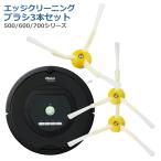 ルンバ ブラシ 3本セット 500 600 700 シリーズ 交換 部品 パーツ 替え エッジクリーニングブラシ Roomba iRobot 互換 汎用 消耗品