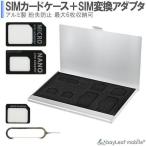 SIMカード収納 アルミケース 薄型 紛失防止 SIMカード整理 海外旅行 最大6枚 SIM変換アダプタ SIMフリー