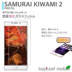 FREETEL SAMURAI KIWAMI 2 極 強化ガラス 液晶 保護 フィルム 2.5D 硬度9H 飛散防止 衝撃吸収 厚さ0.3mm ラウンドエッジ加工 国産