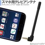 スマホ用テレビアンテナ ワンセグ フルセグ TV 外部アンテナ スピーカー 音 スマホ おうち時間 ステイホーム
