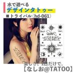 タトゥーシール トライバル 太陽 タトゥーシール 長持ち ボディーシール 刺青シール TATTOO ハローウィン 安心 仮装 おしゃれ 水 ポイント消化