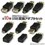 変換 アダプタ コネクタ OTG USB A miniUSB microUSB Type-B mini 5pin miniB オス メス データ転送 10種類