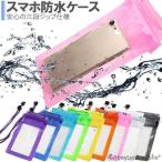 スマホ 防水ケース 全機種対応 IPX8 カバー iPhone SE3(第3世代) iPhone7  iPhone6s Plus 6 Plus iPhone SE iPhone5s Xperia galaxy 携帯 ケース 海 プール