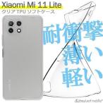 Xiaomi Mi 11 Lite 5G シャオミ 小米 ケース カバー コンパクト スリム スマホ 衝撃吸収 透明 クリア シリコン ソフトケース TPU 耐衝撃 保護