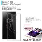 Xperia XZ1 SO-01K Compact SO-02K ガラスフィルム 炭素 3D 全面吸着 docomo au softbank ポイント消化