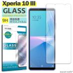 Xperia10 III Xperia10 III Lite SO-52B SOG04 エクスペリア ガラス 液晶 保護フィルム 保護ガラス 保護シール フィルム シート 強化ガラス 硬度9H 飛散防止