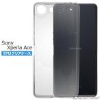Xperia Ace SO-02L ケース カバー コンパクト スリム エクスペリア クリア 衝撃吸収 透明 シリコン ソフトケース TPU docomo ドコモ 楽天モバイル 耐衝撃 保護