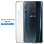 Zenfone Max Pro M2 ケース ZB631KL カバー ゼンフォン クリア 衝撃吸収 透明 シリコン ソフトケース TPU 耐衝撃 保護