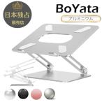 ショッピングノートパソコン ノートパソコンスタンド BoYata (N-19)  PCスタンド iPad 在宅勤務 リモートワーク 調節可能 ボヤタ ぼやた