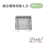 【送料無料】Pateker 替刃 複合機専用 ３個セット【正規代理店】犬 猫 いぬ ねこ