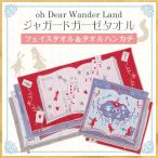 oh Dear Wander Land ジャガードガーゼタオル　フェイスタオル