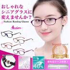 老眼鏡 シニアグラス おしゃれ ブルーライトカット レディース メンズ リーディンググラス 軽量 UVカット +1.0 +2.0 +2.5 +3.0 +3.5 +4.0 黒 赤 紫 茶