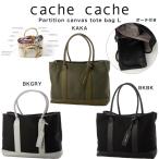 カシュカシュ cache cache BAG パーテーションキャンバストートバッグL 01-00-63293 ママバッグ 普段使い 通勤 通学 ポーチ付き プレゼントにおすすめ