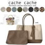 cache cache カシュカシュ トートバッグ 通販 パーテーションキャンバストートバッグLサイズ 01-00-63291 cachecache ママバッグ ポーチ付き