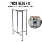 ポストジェネラル EXHIBITION TABLE LEG 2pcsSET エキシビジョン テーブルレッグ 2pcsセット 982660002 テーブル脚セット POST GENERAL