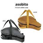 asobito アソビト 10インチ スキレット/コンボクッカー キャンプ スキレット収納 防水バッグ 帆布バッグ 耐火性 ab-001 父の日 ギフト