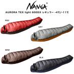 NANGA ナンガ ダウンシュラフ AURORA light 600 DX / オーロラライト (760FP) レギュラーサイズ 寝袋 総重量1,100g キャンプ 登山 4シーズンモデル