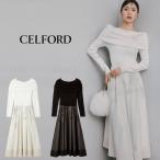 セルフォード オフショルニットドッキングワンピース cwno261042 レディース ロングワンピース 上品 CELFORD爆買