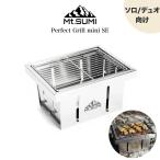 ショッピングバーベキュー Mt.SUMI マウントスミ Perfect Grill mini SE パーフェクトグリル ミニ SE 折りたたみ式バーベキューグリル ワンタッチ ソロキャンプ