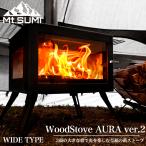 Mt.SUMI(マウントスミ) Woodstove AURA ver.2 アウトドア薪ストーブ オーラ ver.2 WIDE 3面ガラス