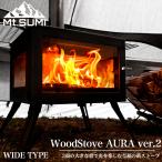 Mt.SUMI(マウントスミ) WoodStove AURA  アウトドア薪ストーブ オーラ WIDE 3面ガラス sg2110ar 薪ストキャンプ  焚き火 秋冬キャンプ グランピング