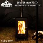 Mt.SUMI(マウントスミ) WoodStove EMO アウトドア薪ストーブ