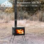 Mt.SUMI(マウントスミ) Woodstove MICRO / アウトドア薪ストーブ マイクロ sg2309mc フロントガラス 2024年モデル