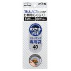 バスケットいらず　専用袋Ｎストッキング40枚入