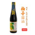 柚子醤油 300ml 瓶