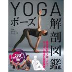 YOGAポーズ解剖図鑑