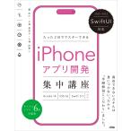 SwiftUI対応 たった2日でマスターできる iPhoneアプリ開発集中講座 Xcode 14/iOS 16/Swift 5.7対応