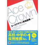  Ace Crown англо-японский словарь no. 3 версия 