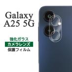 Galaxy A25 5G フィルム SC-53F SCG33 SM-A253Z SM-A253Q カメラレンズ保護 強化ガラス ギャラクシーA25 スマホフィルム
