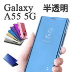 Galaxy A55 5G ケース SC-53E SCG27 カバー 手帳型 半透明ミラー カバー ギャラクシー スマホケース