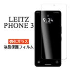 LEITZ PHONE 3 フィルム 液晶保護 9H 強化ガラス カバー シール ライカ Leica ライツフォンスリー スマホフィルム
