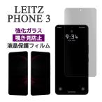 LEITZ PHONE 3 フィルム 液晶保護 覗き見防止 9H 強化ガラス 画面保護 カバー のぞき見防止 シール ライカ Leica ライツフォンスリー スマホフィルム