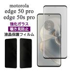 motorola edge 50 pro edge 50s pro フィルム 液晶保護 覗き見防止 3D全面保護 9H 強化ガラス カバー スマホフィルム