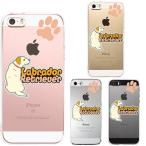 iPhoneSE 第1世代 iPhone5s iPhone5 ケース ハードケース クリア カバー アイフォン シェル ラブラドールレトリバー 2