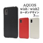 ショッピングSH-06A AQUOS wish2 AQUOS wish ケース ハードケース カーボンデザイン カバー SH-51C SHG08 A204SH SHG06 A103SH A104SH SH-M20 アクオス