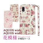 ショッピングSH-06A AQUOS wish2 AQUOS wish ケース 手帳型 花模様 カバー SH-51C SHG08 A204SH SHG06 A103SH A104SH SH-M20 アクオス