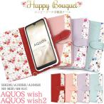 AQUOS wish2 AQUOS wish ケース 手帳型 ハッピーブーケ カバー SH-51C SHG08 A204SH SHG06 A103SH A104SH SH-M20 アクオス