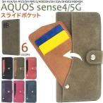 ショッピングaquos sense4 lite ケース AQUOS sense4 sense4lite sense4basic sense5G ケース 手帳型 スライドカード カバー アクオス SH-41A SH-RM15 A003SH A004SH スマホケース