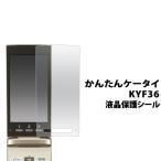 かんたんケータイ KYF36 フィルム 液�