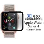 Apple Watch Series4 3D液晶保護フィルム ガラスフィルム アップル ウォッチ シール シート