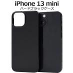 iPhone13 mini ケース ハードケース ブラック カバー アイホン アイフォン 13 ミニ スマホケース