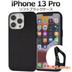 ショッピングiphone13pro iPhone13 Pro ケース ソフトケース ブラック カバー アイホン アイフォン 13 プロ スマホケース