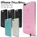 ショッピングiphone7 plus ケース iPhone8Plus iPhone7Plus ケース ソフトケース カラフルラメ アイフォン カバー スマホケース