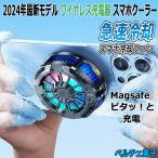 ワイヤレス充電器 スマホクーラー 冷却ファン  iPhone magsafe スマホ  冷却 Android ペルチェ素子 静音 軽量 小型