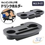 キャンピングチェア用 カップホルダー チェアサイドトレー アウトドアゾンチーサイドテーブル 椅子用 小物置き キャンプ ピクニック 取り付け簡単 便利