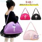 バレエバッグ バレエレッスンバッグ 女の子 ショルダーバック 子ども キッズゾンチーバレエ レッスンバッグ 衣装ケース レッスン 体操 稽古 大容量 ジュニア